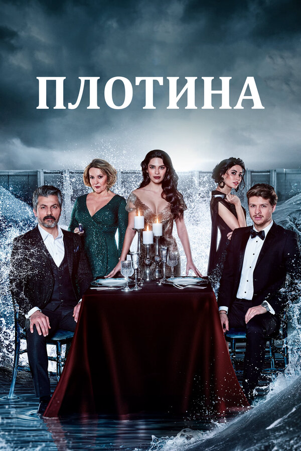 Плотина сериал 2020 смотреть онлайн бесплатно в хорошем качестве HD